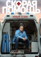 Скорая помощь 1 сезон