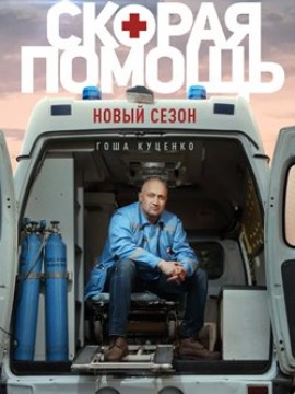 Скорая помощь 1 сезон
