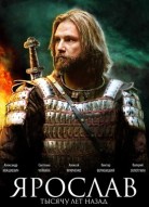Ярослав. Тысячу лет назад