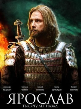 Ярослав. Тысячу лет назад