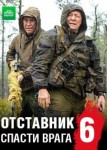 Отставник 6