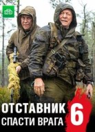 Отставник 6
