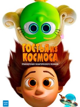 Гостья из космоса