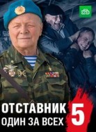 Отставник 5: Один за всех