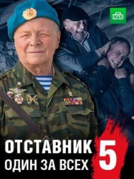Отставник 5: Один за всех