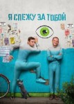 Я слежу за тобой 
