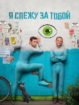 Я слежу за тобой 