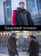 Здоровый человек