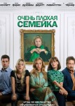 Очень плохая семейка
