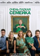 Очень плохая семейка
