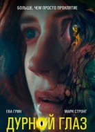 Дурной глаз