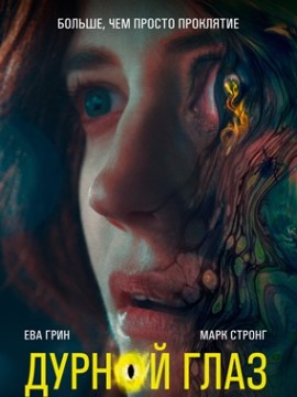 Дурной глаз