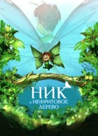 Ник и нефритовое дерево