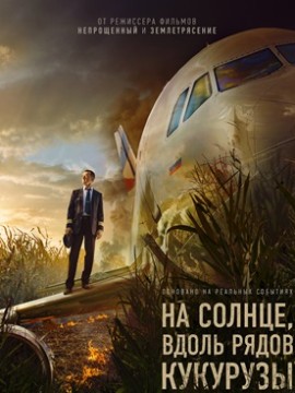 На солнце, вдоль рядов кукурузы