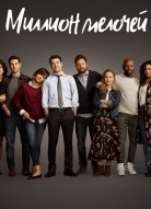 Миллион мелочей 5 сезон