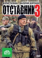Отставник 3