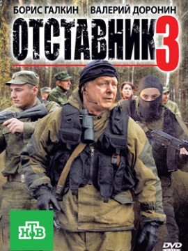 Отставник 3