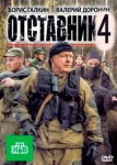 Отставник 4