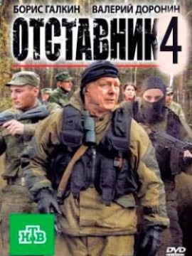 Отставник 4