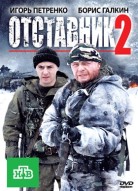 Отставник 2