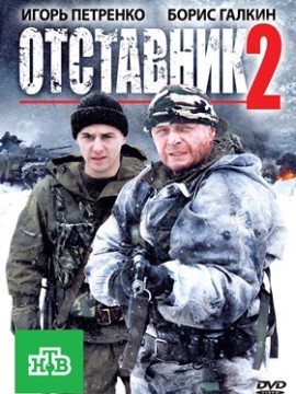 Отставник 2