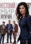 Жестокий мир мужчин