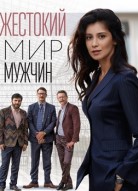 Жестокий мир мужчин