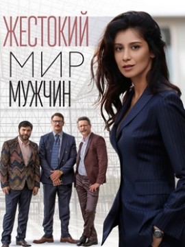 Жестокий мир мужчин
