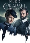 Мисс Скарлет и Герцог 3 сезон