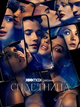 Сплетница 2 сезон