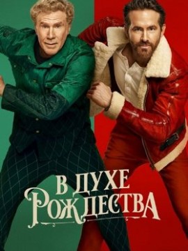 В духе Рождества