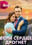 Если сердце дрогнет