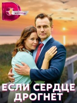 Если сердце дрогнет