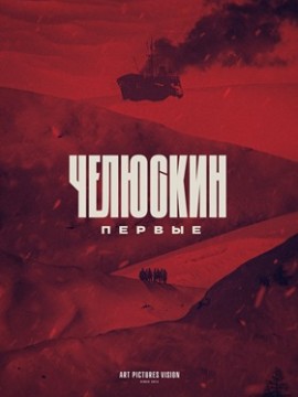 Челюскин. Первые