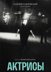 Актрисы
