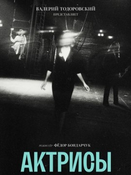 Актрисы