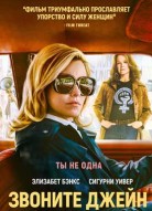 Звоните Джейн