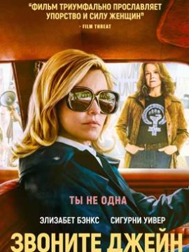 Звоните Джейн