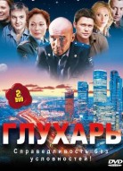 Глухарь 1 сезон