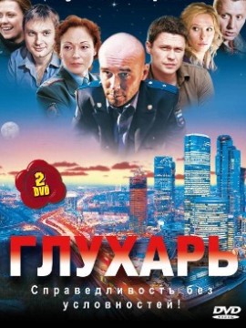 Глухарь 1 сезон