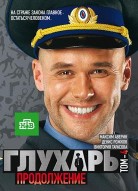 Глухарь 2 сезон