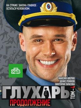 Глухарь 2 сезон