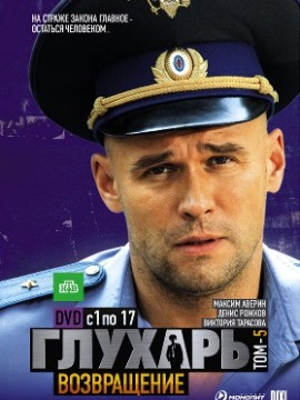 Глухарь 3 сезон