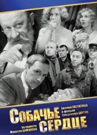 Собачье сердце