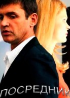 Посредник