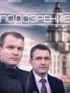 Подозрение