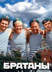Братаны 1 сезон