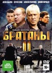Братаны 2 сезон