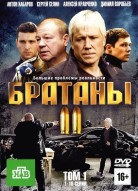 Братаны 2 сезон