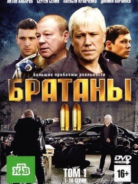 Братаны 2 сезон